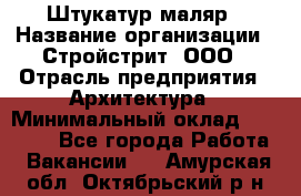 Штукатур-маляр › Название организации ­ Стройстрит, ООО › Отрасль предприятия ­ Архитектура › Минимальный оклад ­ 40 000 - Все города Работа » Вакансии   . Амурская обл.,Октябрьский р-н